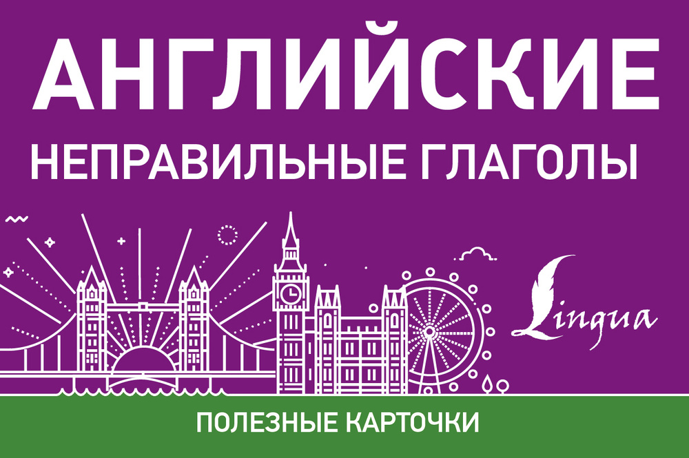 Английские неправильные глаголы - купить с доставкой по выгодным ценам ...