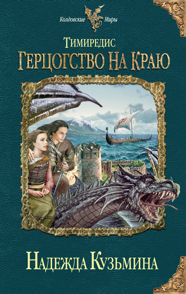 Тимиредис: Герцогство на краю | Кузьмина Надежда Михайловна #1