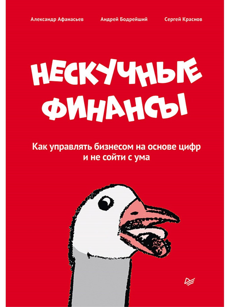 Нескучные финансы. Как управлять бизнесом на основе цифр и не сойти с ума | Афанасьев Александр Олегович, #1