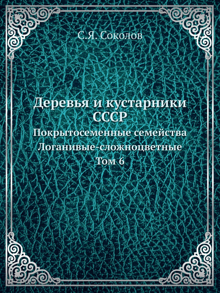 Деревья и кустарники СССР. Покрытосеменные семейства Логанивые ...