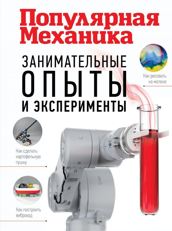 Занимательные опыты и эксперименты. Популярная механика. #1