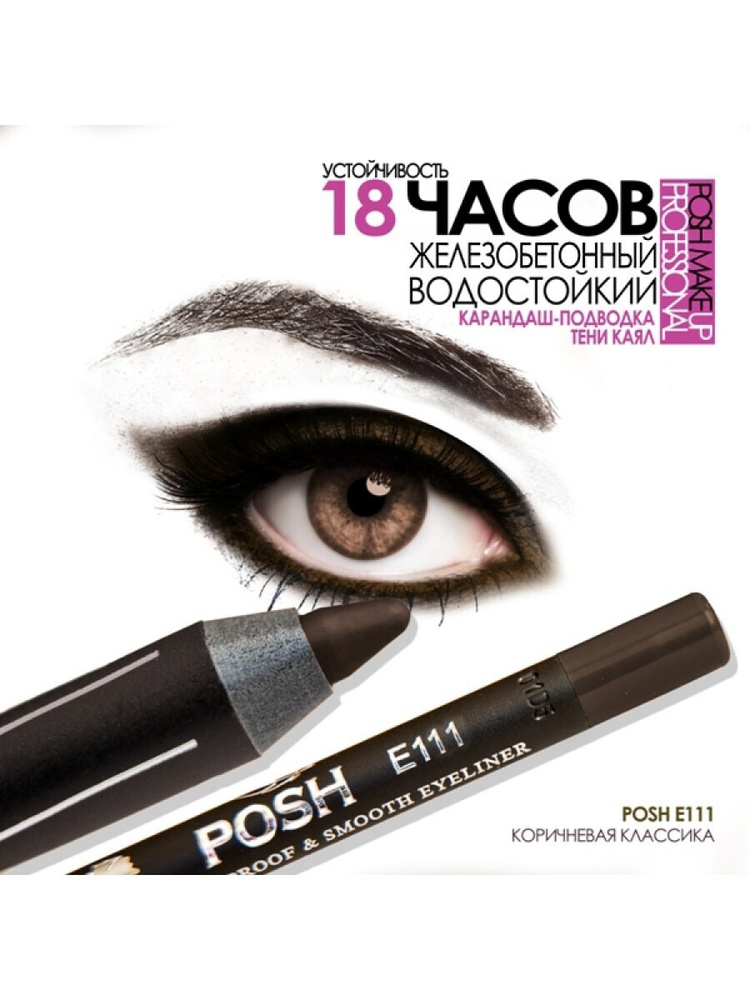 POSH, Карандаш каял-подводка-тени для глаз , цвет E111 ГЛАЗА ...