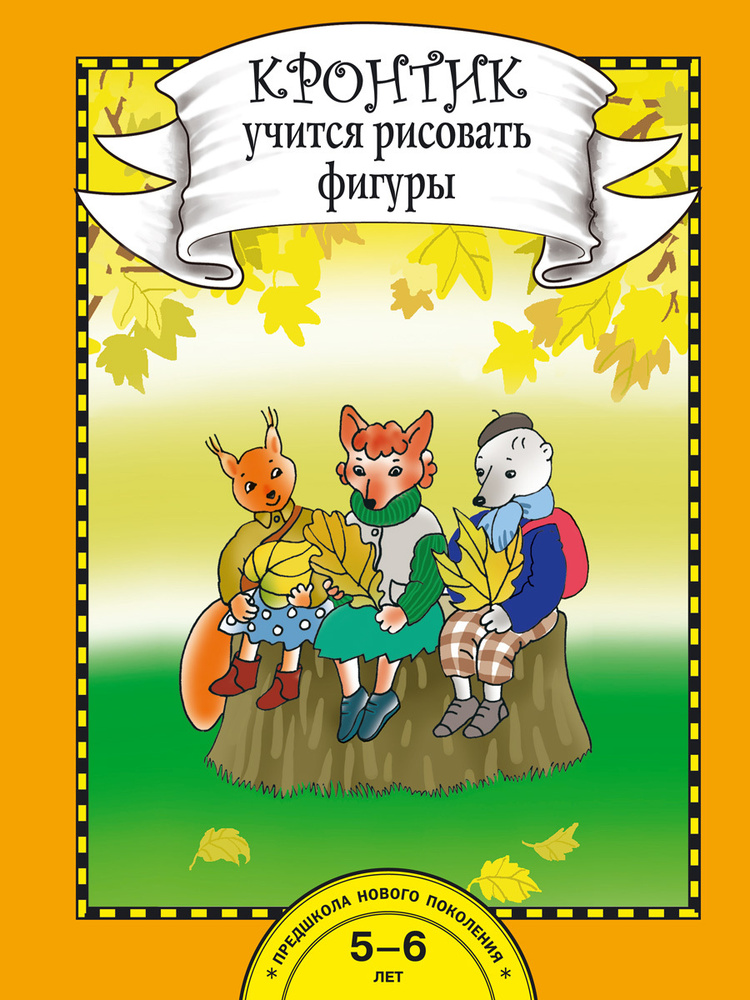 Кронтик учится рисовать фигуры. Книга для работы взрослых с детьми | Захарова Ольга Александровна, Чуракова #1