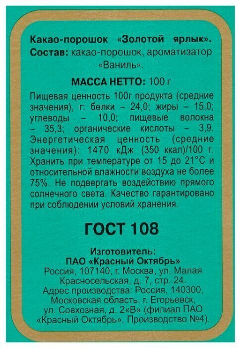 Какао-порошок Золотой Ярлык 100 гр., ГОСТ 108 #1
