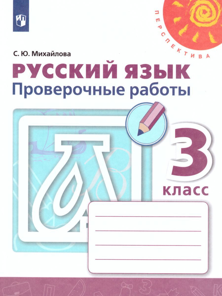 Русский Язык 3 Класс. Проверочные Работы К Учебнику Л.Ф.