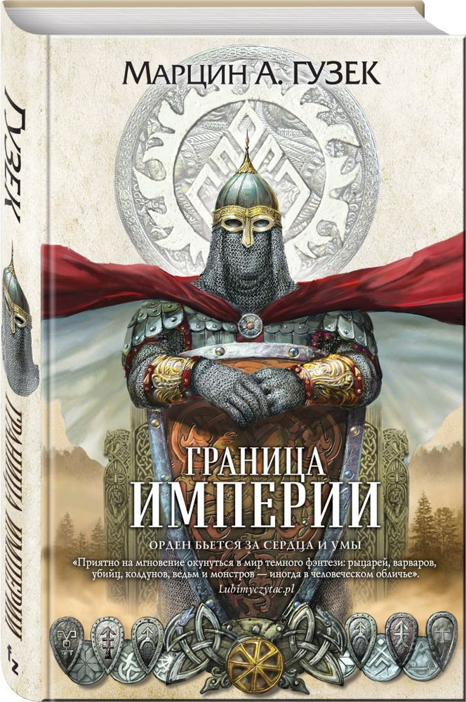 Граница Империи #1