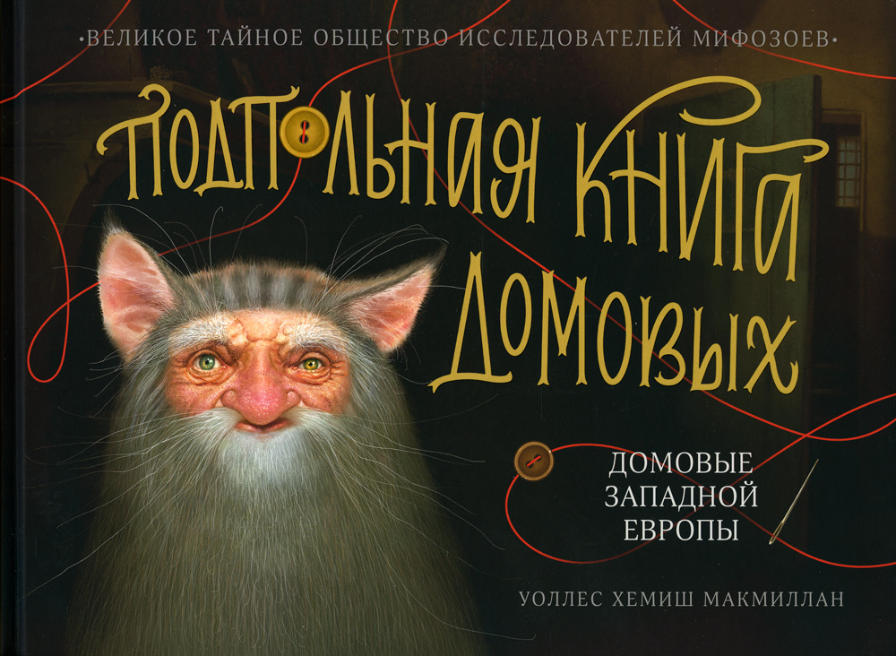 Книга домового и кота