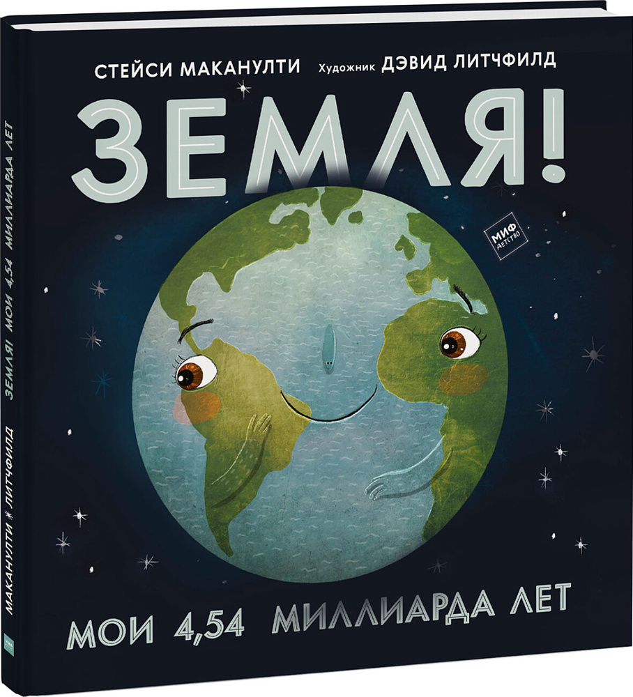 Земля! Мои 4,54 миллиарда лет | Маканулти Стейси