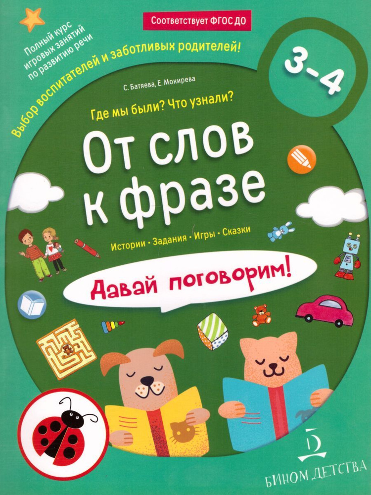 От слова к фразе. Где мы были? Что узнали? Давай поговорим! | Батяева Светлана Вадимовна, Мохирева Елена #1