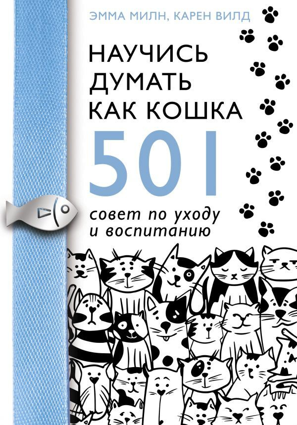 Научись думать как кошка. 501 совет по уходу и воспитанию.  #1