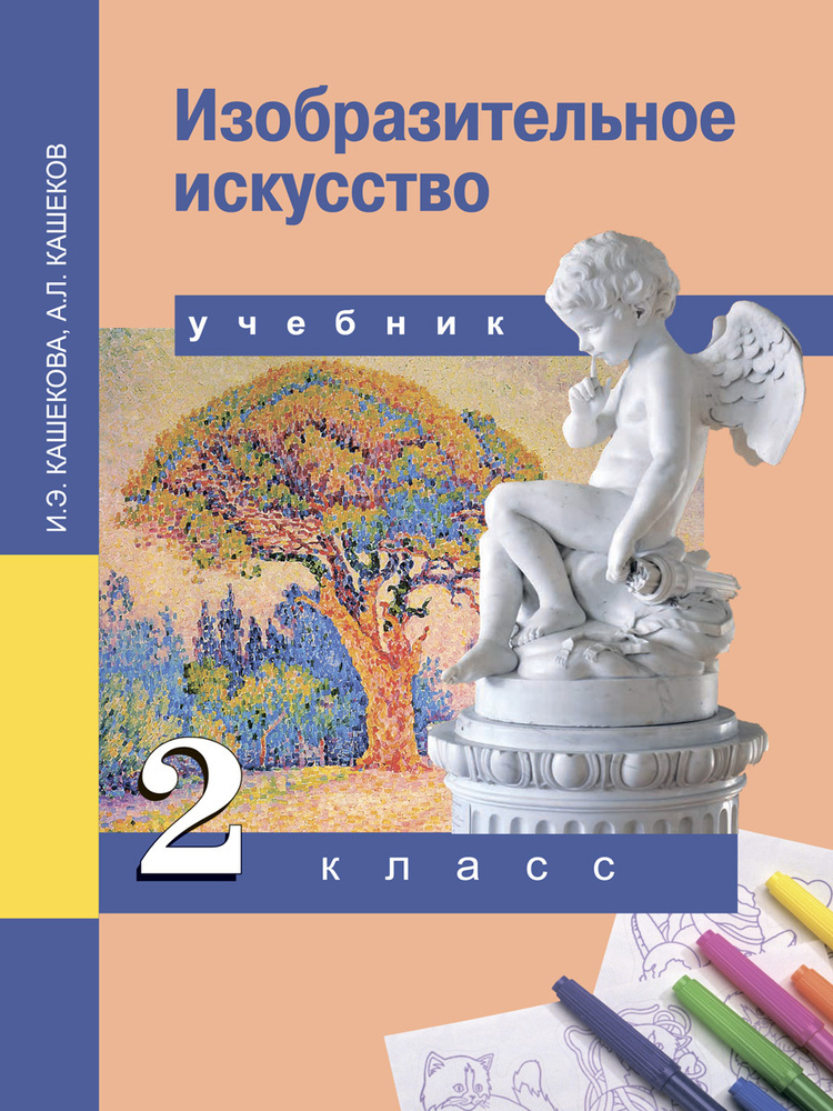 Изобразительное искусство. 2 класс. Учебник | Кашекова Ирина Эмильевна, Кашеков Александр Львович  #1