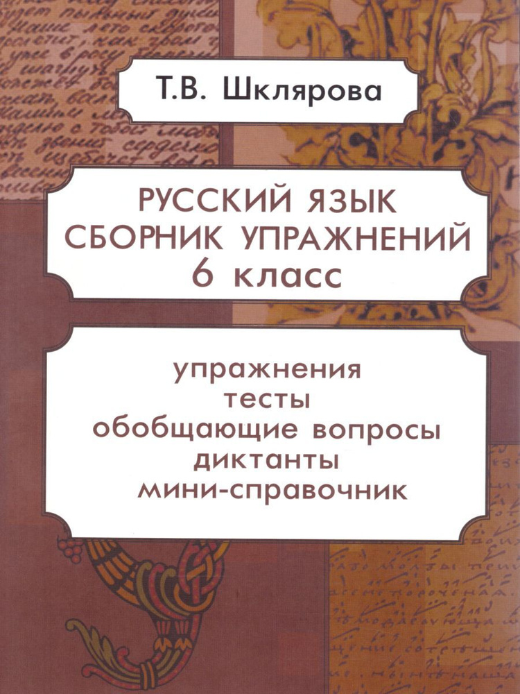 Русский язык 6 класс. Сборник упражнений | Шклярова Татьяна Васильевна  #1