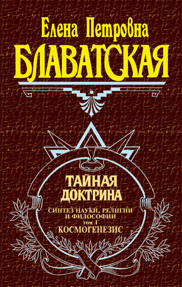 Тайная доктрина. Т. 1 #1