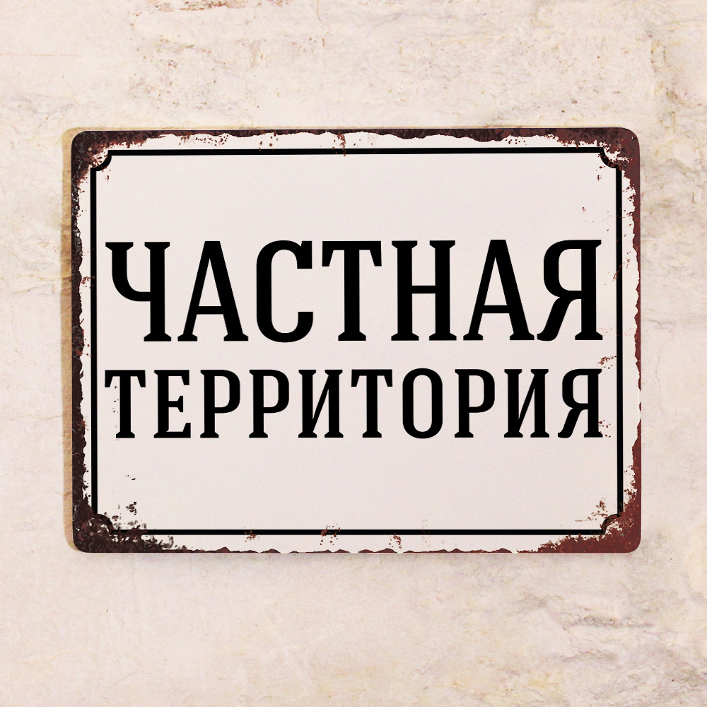 Жестяная табличка Частная территория, металл, 20х30 см., 30 см, 20 см ...
