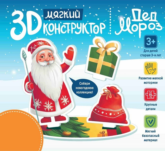 Детский конструктор "3D Конструктор. Дед Мороз" (мягкий) #1