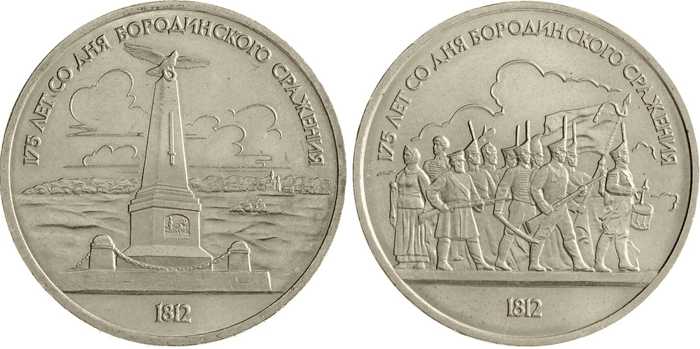 Набор монет "175 лет со дня Бородинского cражения" (2 штуки). СССР ...