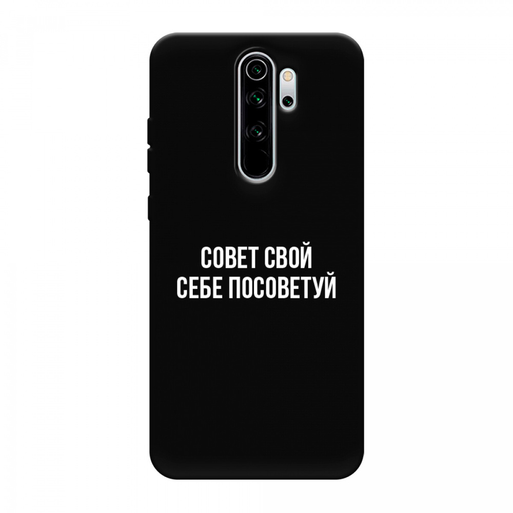 Матовый силиконовый чехол на Xiaomi Redmi Note 8 Pro / Сяоми Редми Нот 8  Про Совет свой себе посоветуй - надпись, черный - купить с доставкой по  выгодным ценам в интернет-магазине OZON (258493742)