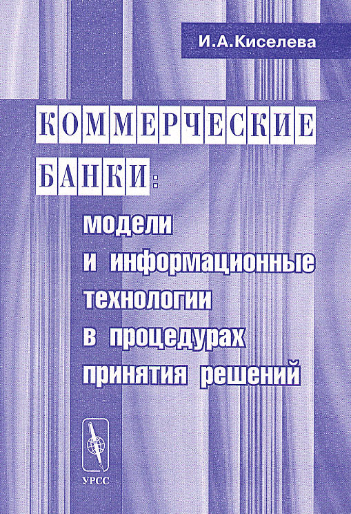 Коммерческие банки: модели и информационные технологии в процедурах принятия решений | Киселева Ирина #1