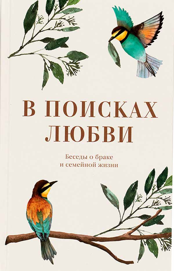 Саидмурод Давлатов: Тайна семейных отношений. 7 шагов к благополучию