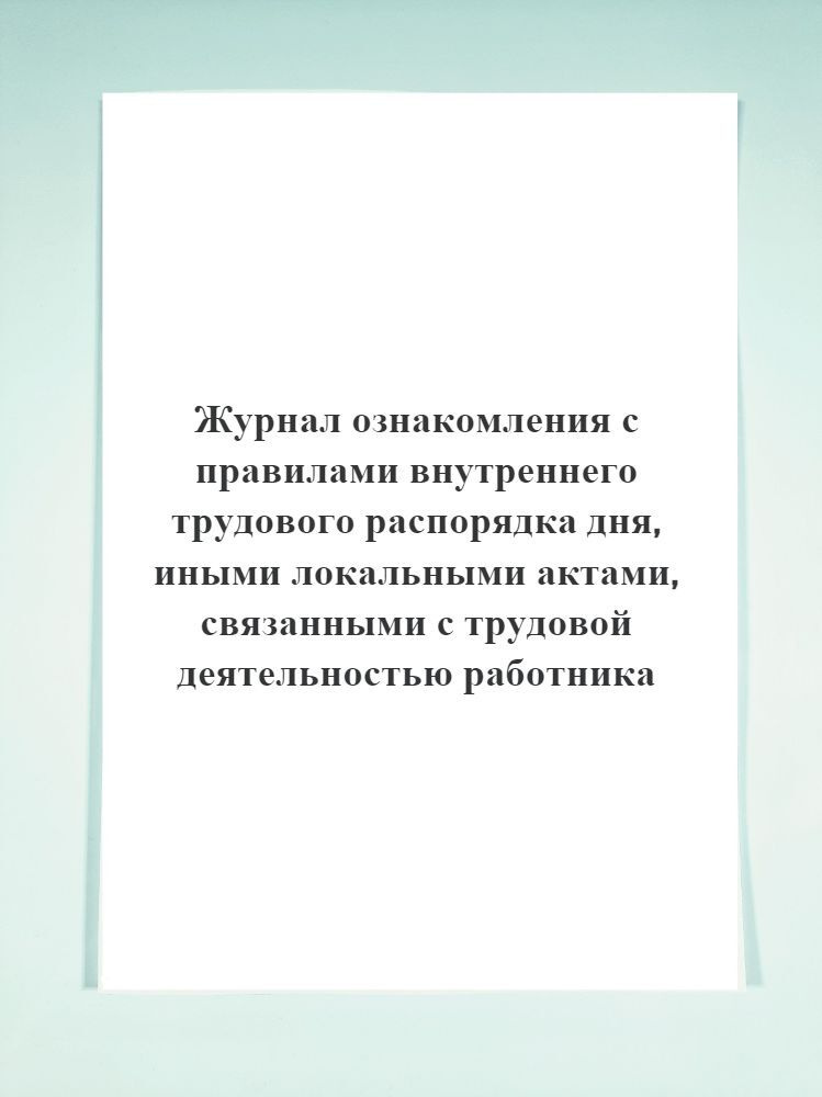 Журнал ознакомления с правилами внутреннего трудового распорядка дня ...