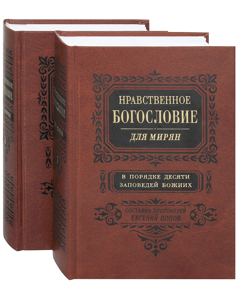 Нравственное богословие для мирян. В порядке 10 заповедей Божиих. В 2-х  томах. Составил протоиерей Евгений Попов | Протоиерей Евгений Попов