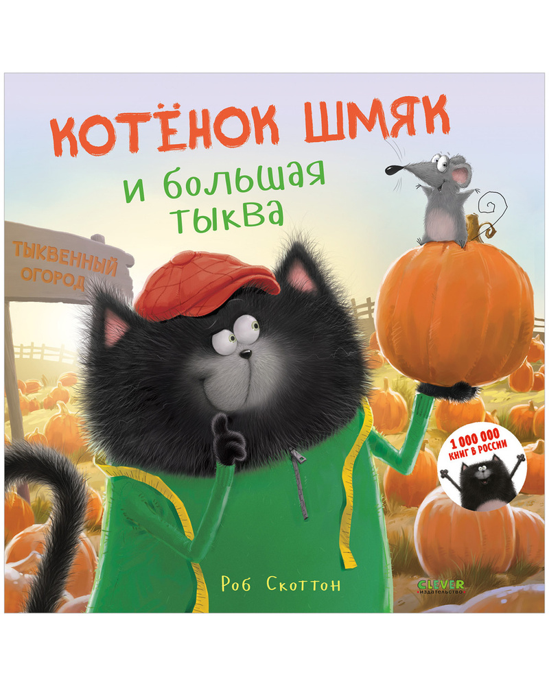 Котенок Шмяк и большая тыква / Книжки-картинки, сказки, приключения, книги  для детей | Скоттон Роб - купить с доставкой по выгодным ценам в  интернет-магазине OZON (191350352)