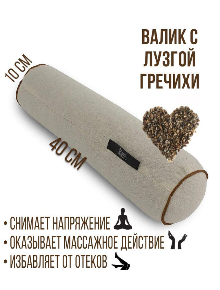 SLEEP DELIVERY Валик для спины с гречихой для шеи, для осанки подушка с ...