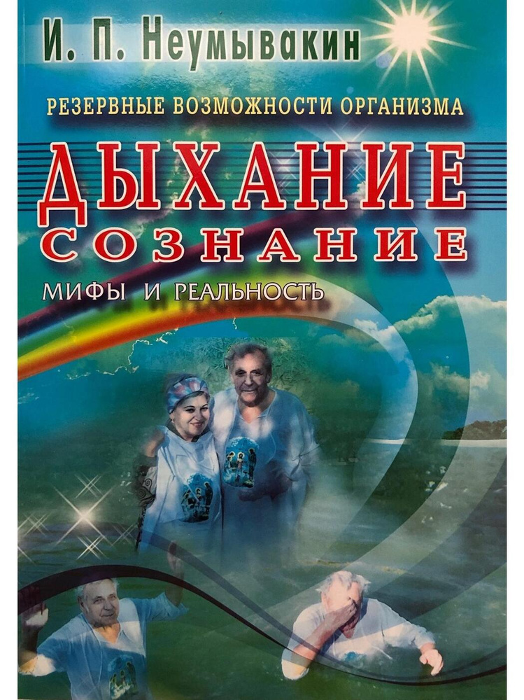 Резервные возможности организма. Дыхание. Сознание. Мифы и реальность | Неумывакина Людмила Степановна, #1