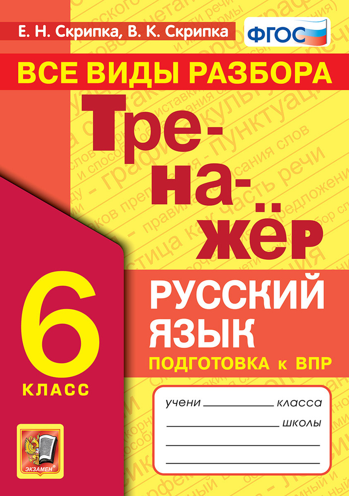 ТРЕНАЖЕР ПО РУССКОМУ ЯЗЫКУ. ВСЕ ВИДЫ РАЗБОРА. 6 КЛАСС. ФГОС. - купить с ...