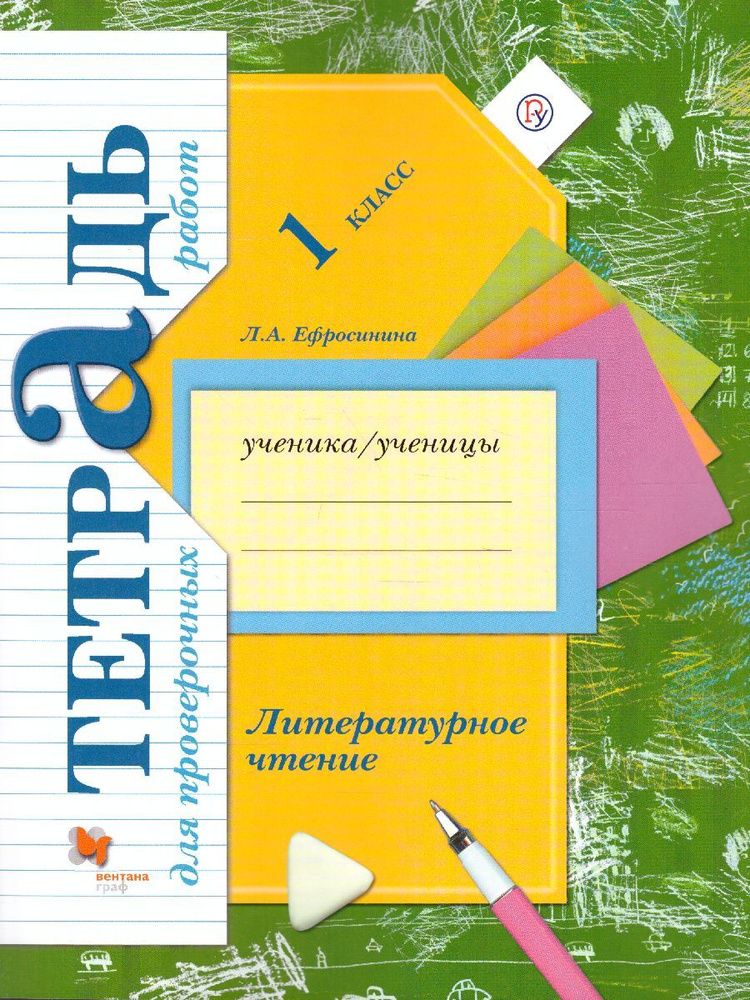 Литературное чтение 1 класс. Тетрадь для проверочных работ к учебнику Л.А. Ефросининой. УМК "Начальная #1