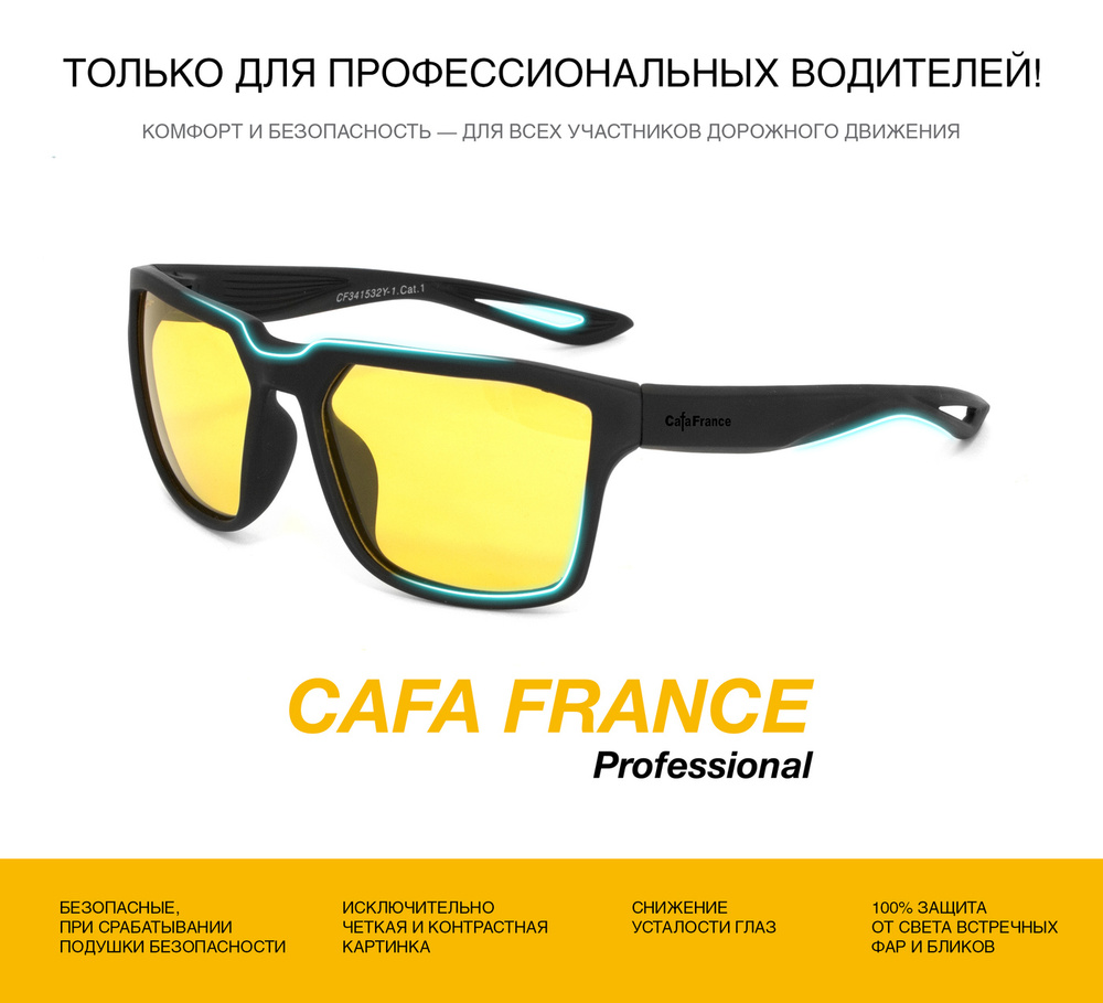 CF341532Y Очки поляризационные для водителя Cafa France PROFESSIONAL (Кафа  Франц Профешнл) с желтыми линзами для условий сниженной видимости и от  ослепления фарами встречного транспорта мужские - купить с доставкой по  выгодным ценам