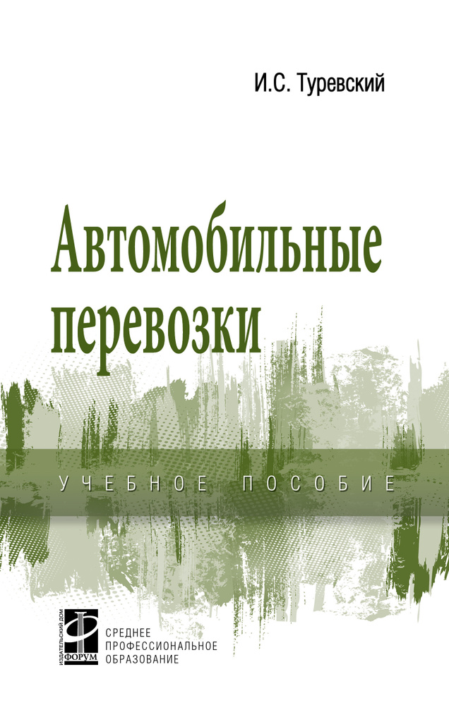 Автомобильные перевозки. Учебное пособие. Для ссузов | Туревский Илья Семенович #1
