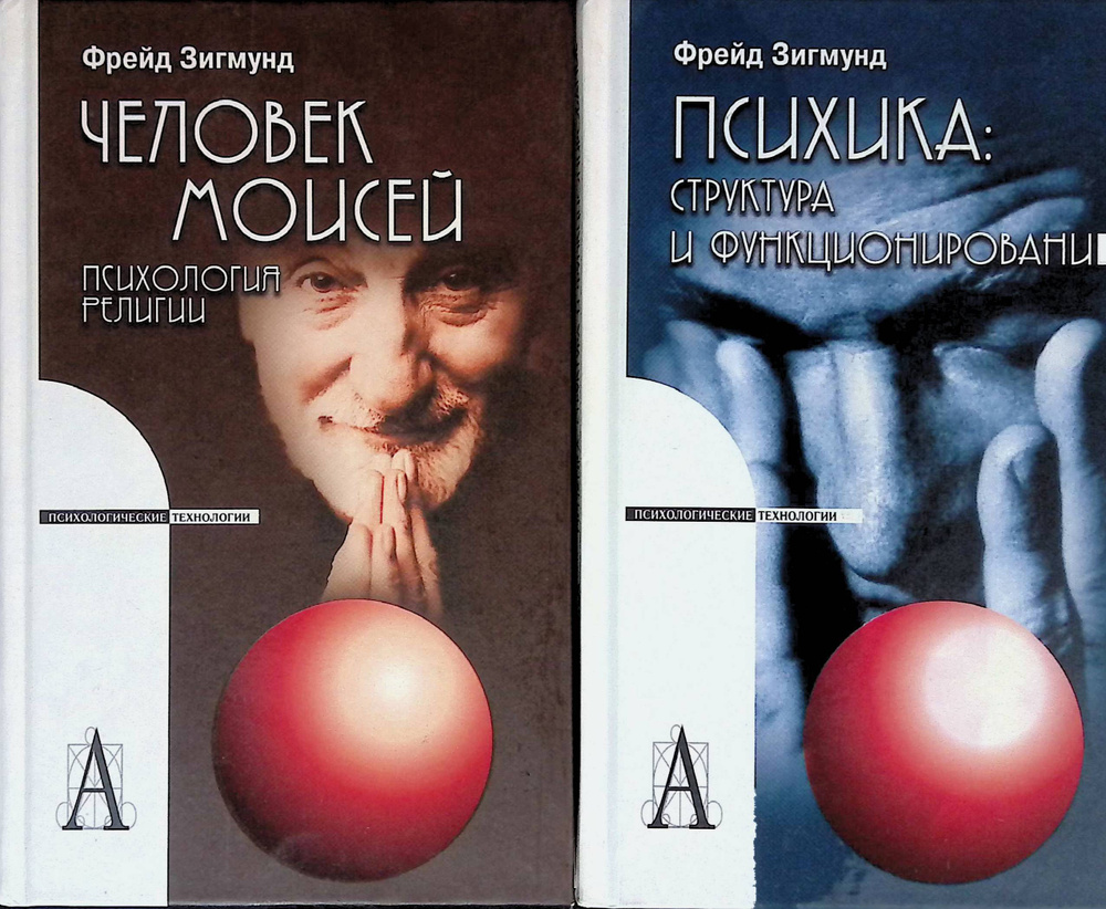Комплект из 2 книг Зигмунда Фрейда: Человек Моисей. Психология религии ...
