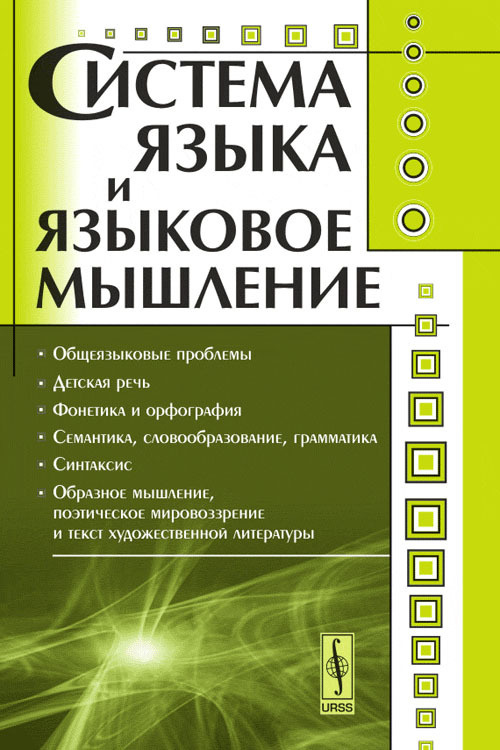 Система языка и языковое мышление | Богомазов Геннадий Михайлович  #1