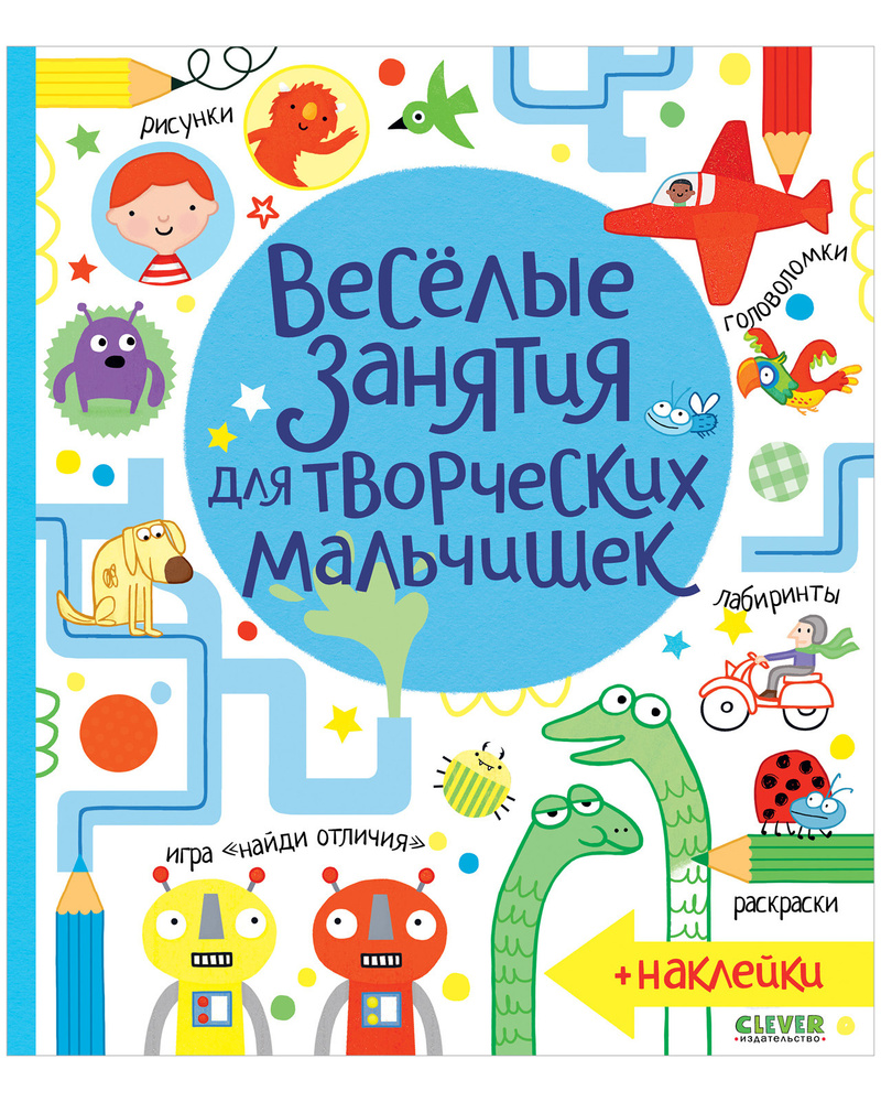 Весёлые занятия для творческих мальчишек + наклейки / Головоломки,  лабиринты для мальчиков, книга с заданиями для детей | Боулман Луси -  купить с доставкой по выгодным ценам в интернет-магазине OZON (147617347)