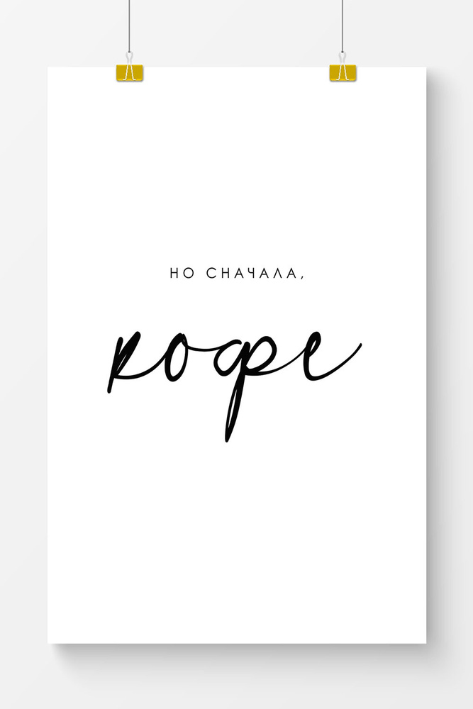 Постер на стену для интерьера Postermarkt Но сначала кофе, 60х90 см #1
