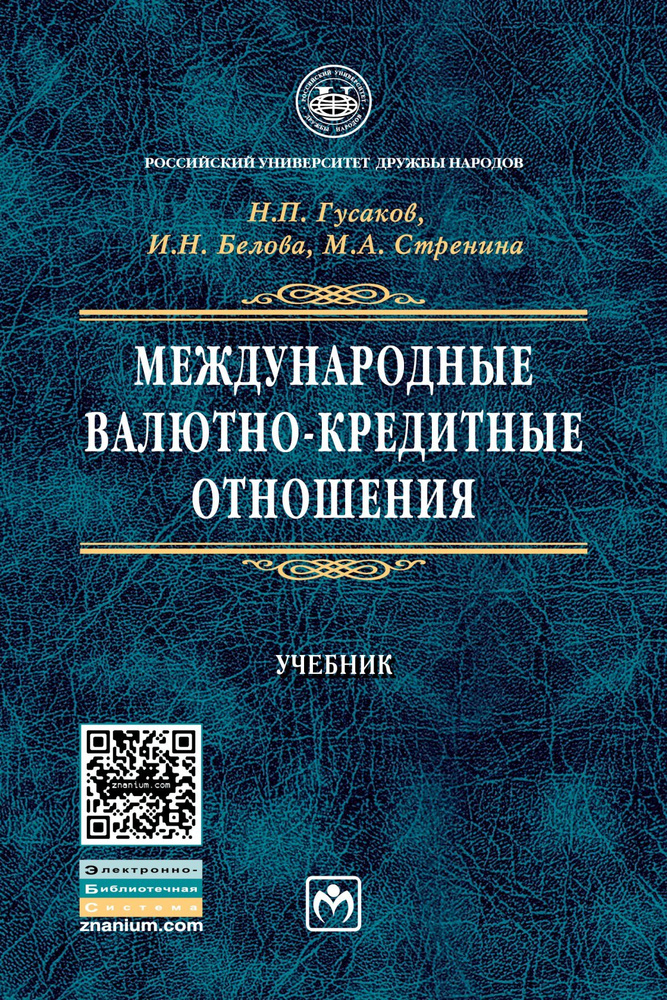 Международные Валютно-Кредитные Отношения. Учебник. Студентам.