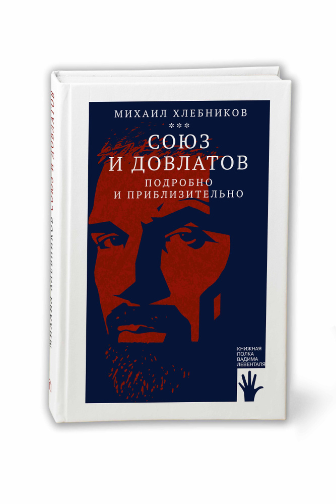 Союз и Довлатов (подробно и приблизительно) | Хлебников Михаил #1