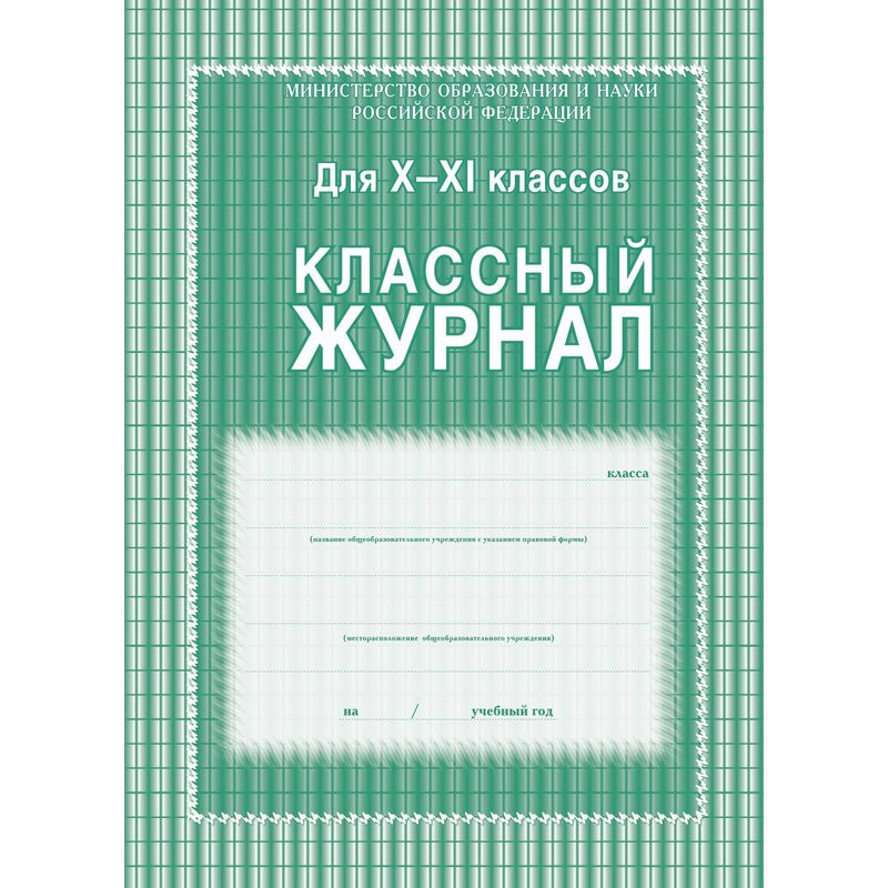 Журнал 10-11 кл ,А4 #1