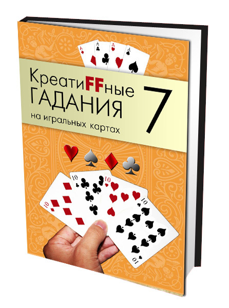 КреатиFFные гадания на игральных картах. Часть 7 #1