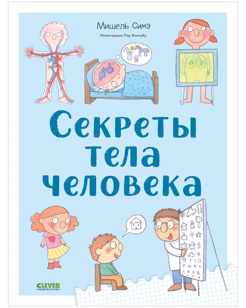 Удивительные энциклопедии. Секреты тела человека / Анатомия для детей,  строение тела | Симэ Мишель - купить с доставкой по выгодным ценам в  интернет-магазине OZON (327251605)