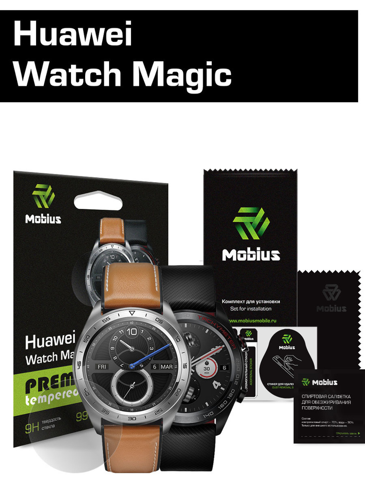 Защитное стекло Mobius для смарт-часов Huawei Watch Magic #1