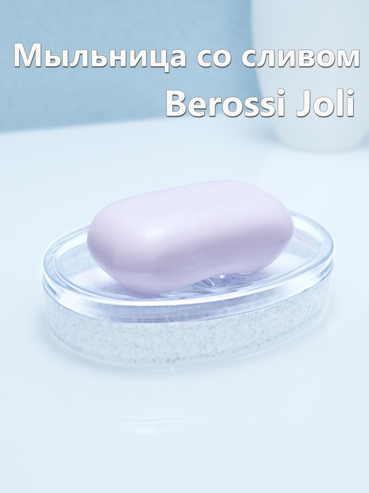 Berossi Мыльница "Joli" #1