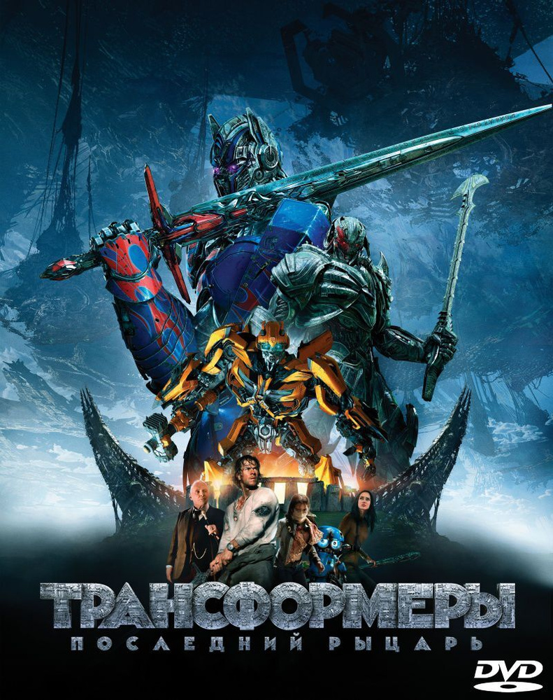 Трансформеры: Последний рыцарь (DVD) - купить с доставкой по выгодным ценам  в интернет-магазине OZON (335844644)