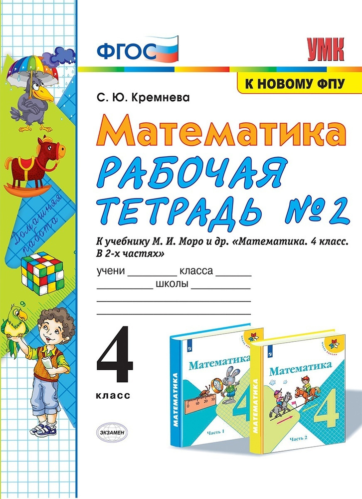 Рабочая тетрадь Экзамен 4 класс, ФГОС, Кремнева С.Ю., Математика, часть ...