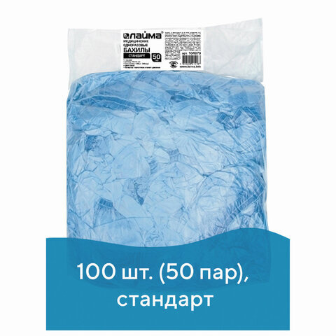 Бахилы КОМПЛЕКТ 100 шт. (50 пар) в упаковке, СТАНДАРТ, размер 40х14 см, 2,8 г, ПНД, LAIMA, 104979 2 комплекта #1