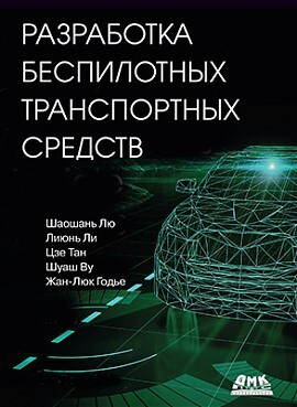 Разработка беспилотных транспортных средств #1