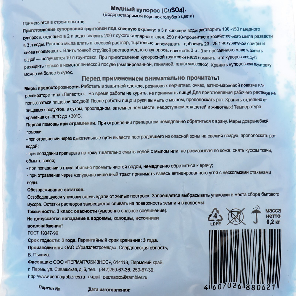 Удобрение Медный купорос, 200 гр - купить с доставкой по выгодным ценам ...