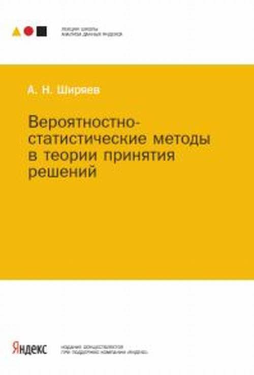 Вероятностно-статистические методы в теории принятия решений. Записки лекций | Ширяев Альберт Николаевич #1