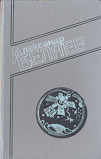 А. Беляев. Собрание сочинений в четырех томах. Том 4 | Беляев Александр ...